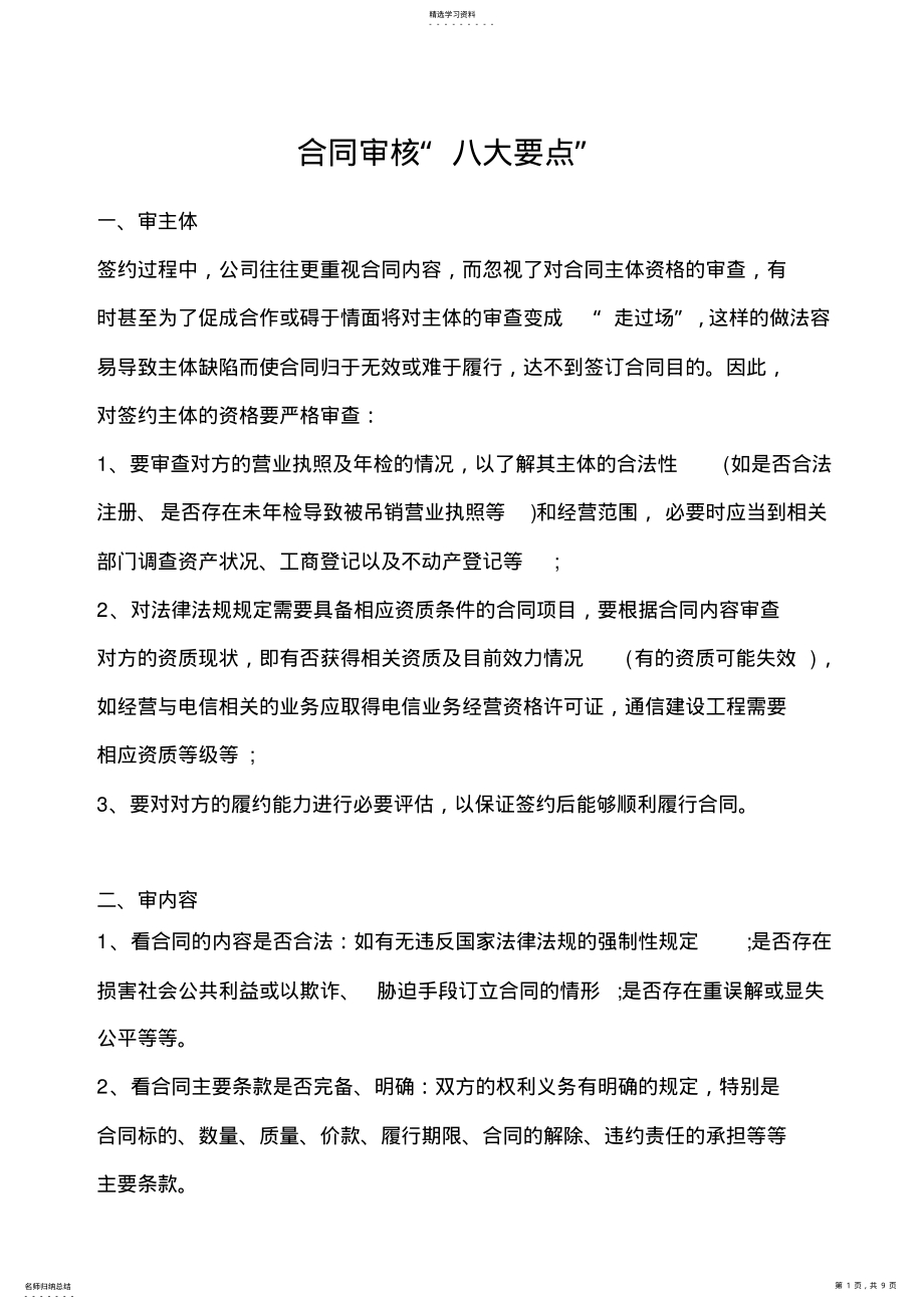 2022年审查合同时应当加以注意的审核合同要点 .pdf_第1页