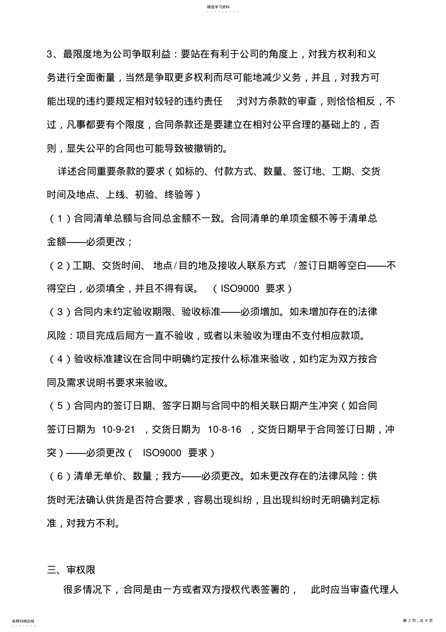 2022年审查合同时应当加以注意的审核合同要点 .pdf_第2页