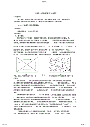 2022年铁磁性材料居里点的测定 .pdf