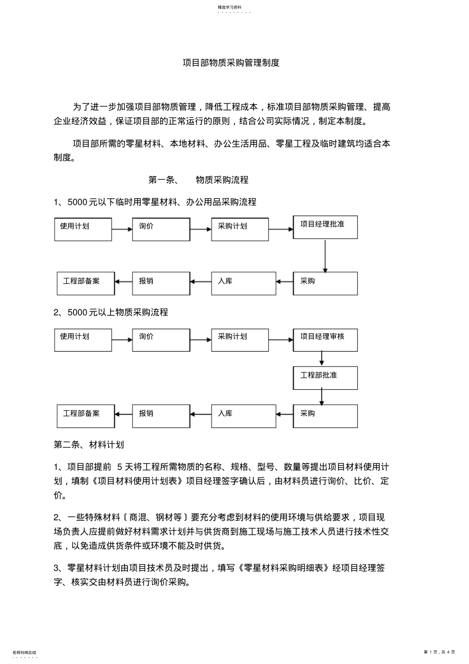 2022年项目部物质采购管理制度 .pdf_第1页