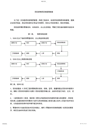 2022年项目部物质采购管理制度 .pdf