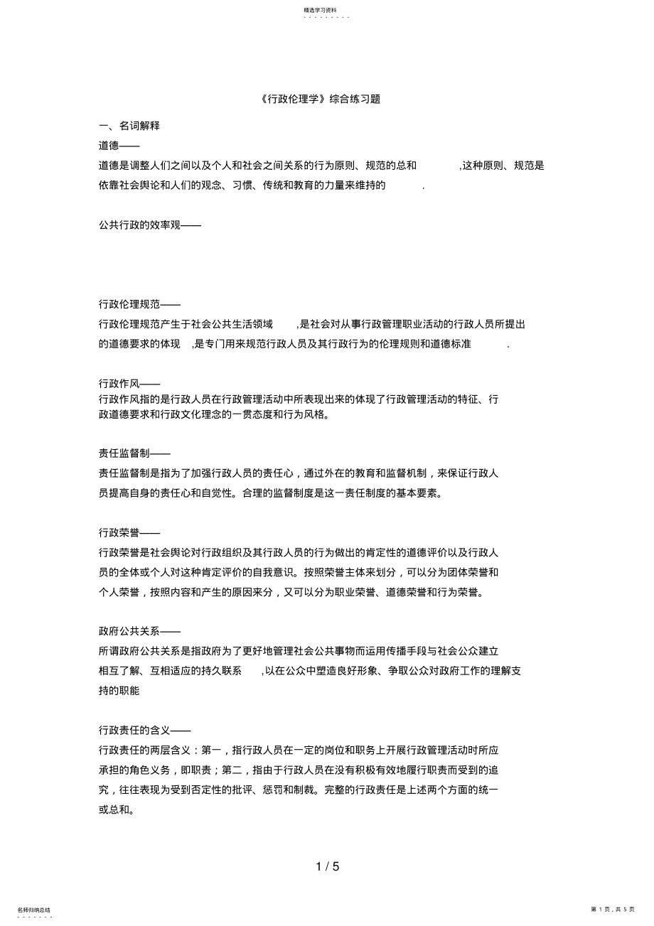 2022年行政伦理学考前综合复习题 .pdf_第1页