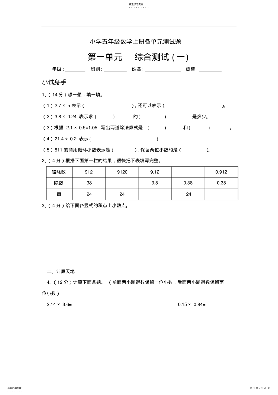 2022年北师大版小学五年级数学上册各单元测试题 .pdf_第1页