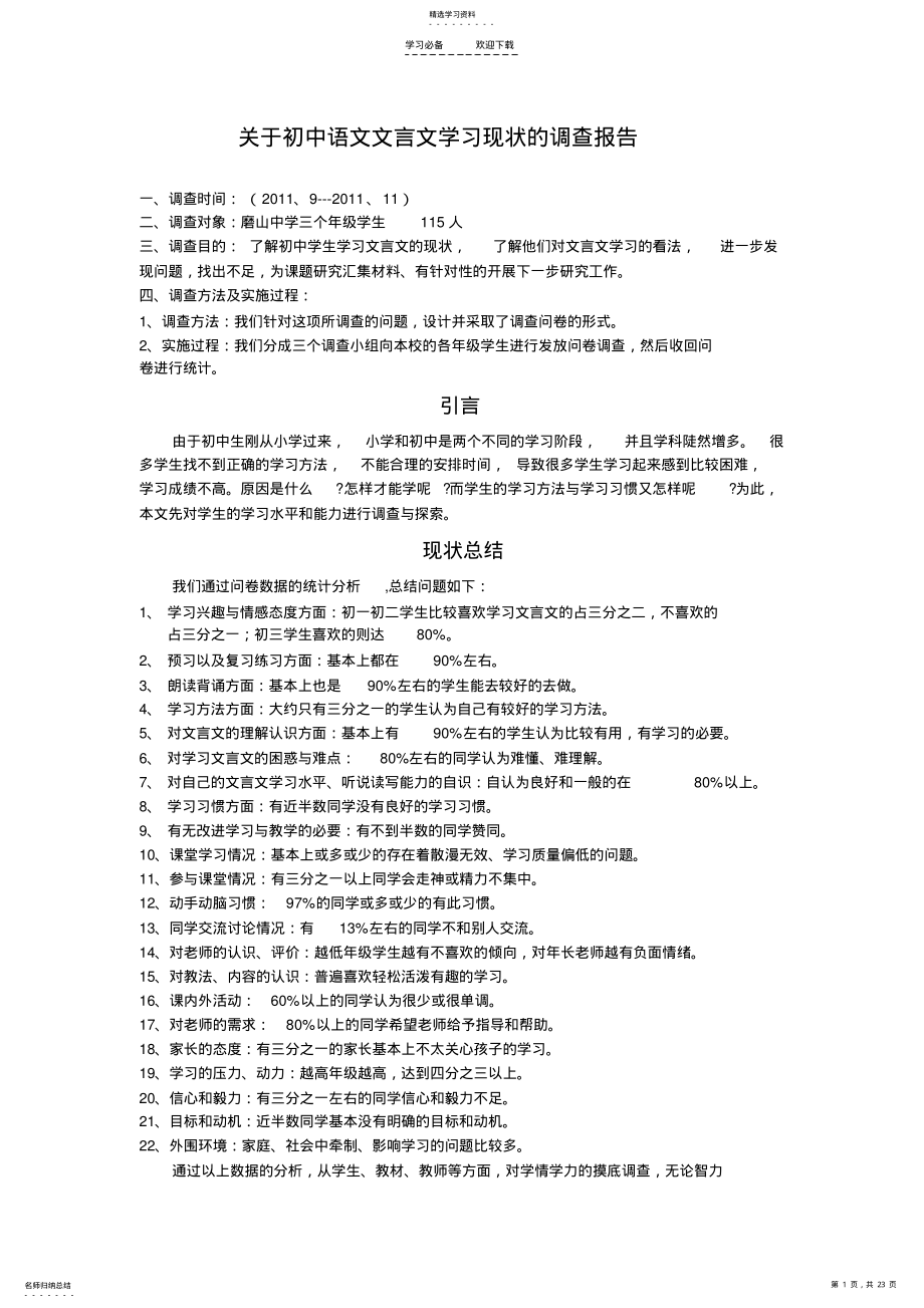 2022年关于初中语文文言文学习现状的调查报告 .pdf_第1页