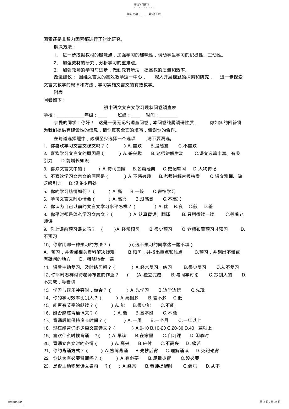 2022年关于初中语文文言文学习现状的调查报告 .pdf_第2页