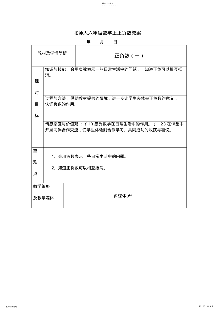 2022年北师大六年级数学上正负数教案 .pdf_第1页