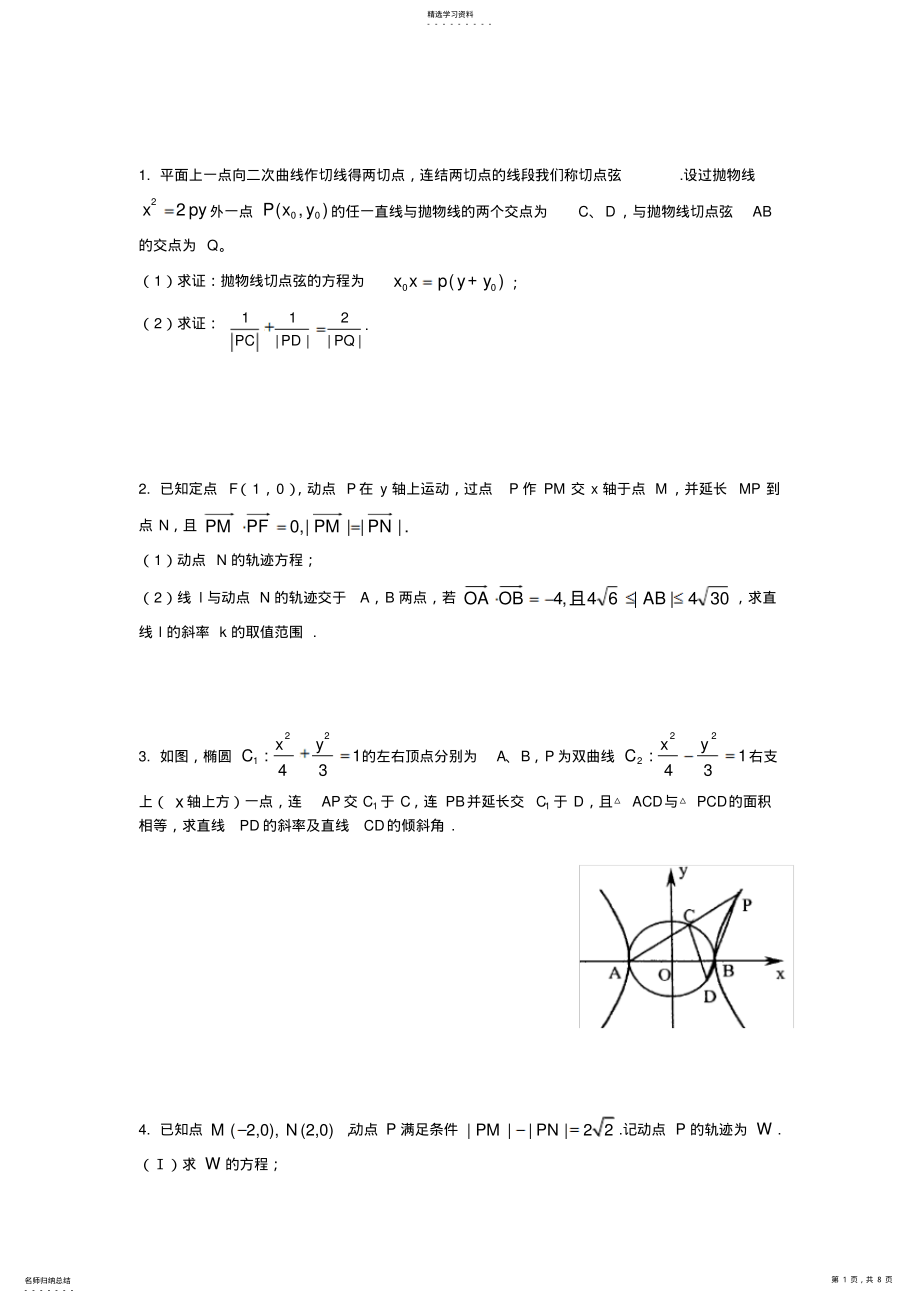 2022年圆锥曲线综合试题含答案 .pdf_第1页