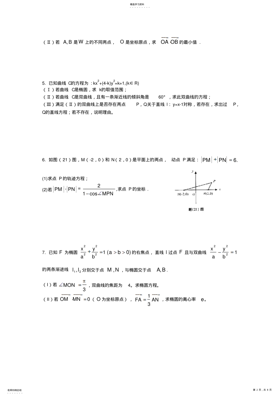 2022年圆锥曲线综合试题含答案 .pdf_第2页