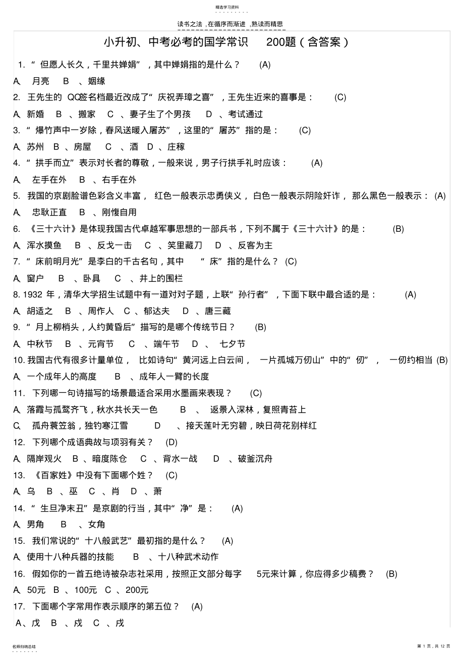 2022年小升初中考必考的国学常识200题 .pdf_第1页