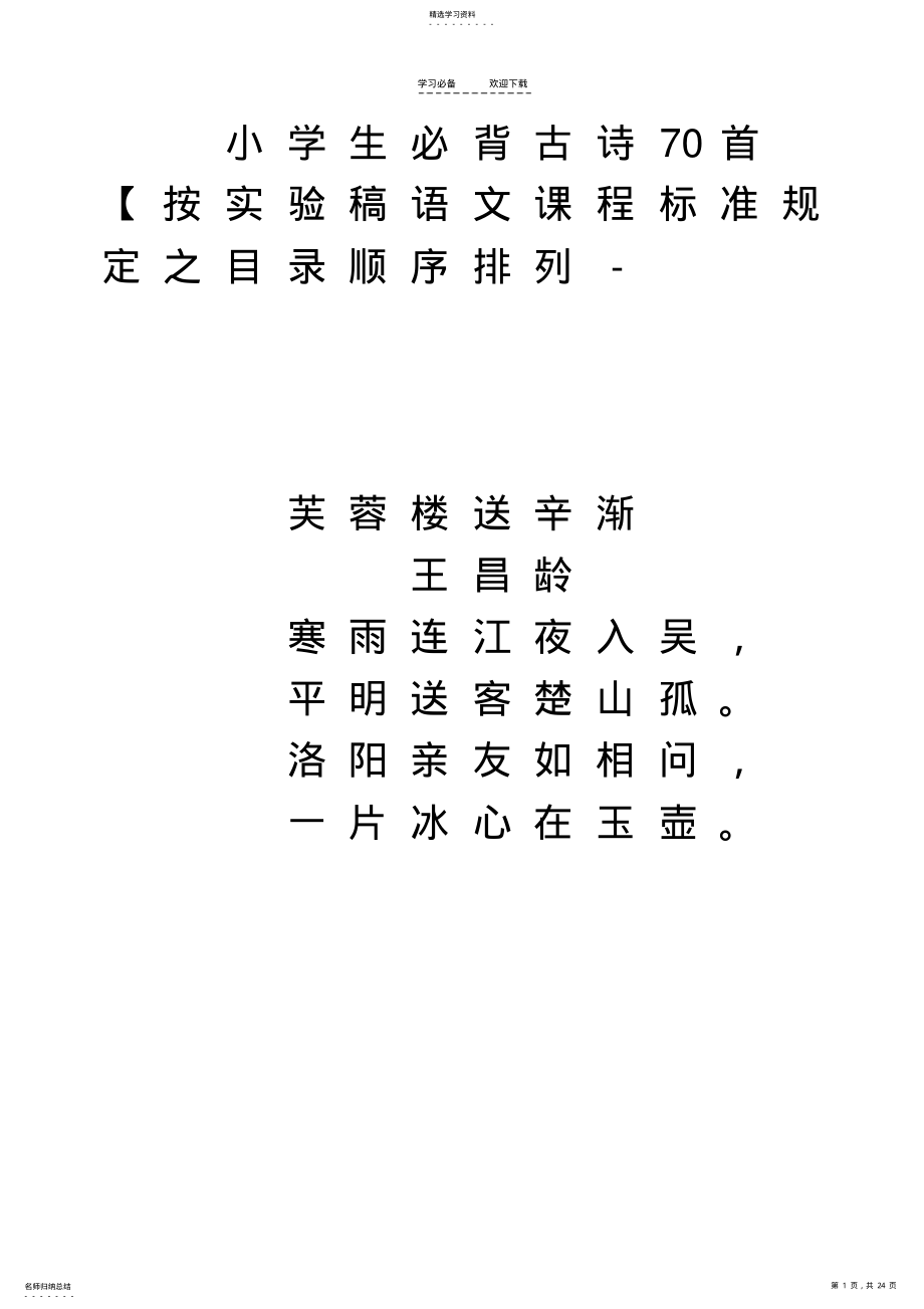 2022年小学生必背古诗字帖 .pdf_第1页