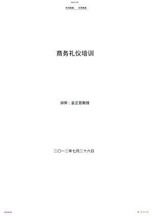 2022年商务礼仪培训教案 .pdf