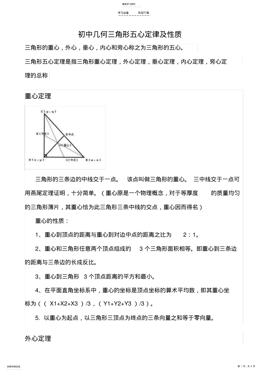 2022年初中几何三角形五心及定理性质 .pdf_第1页