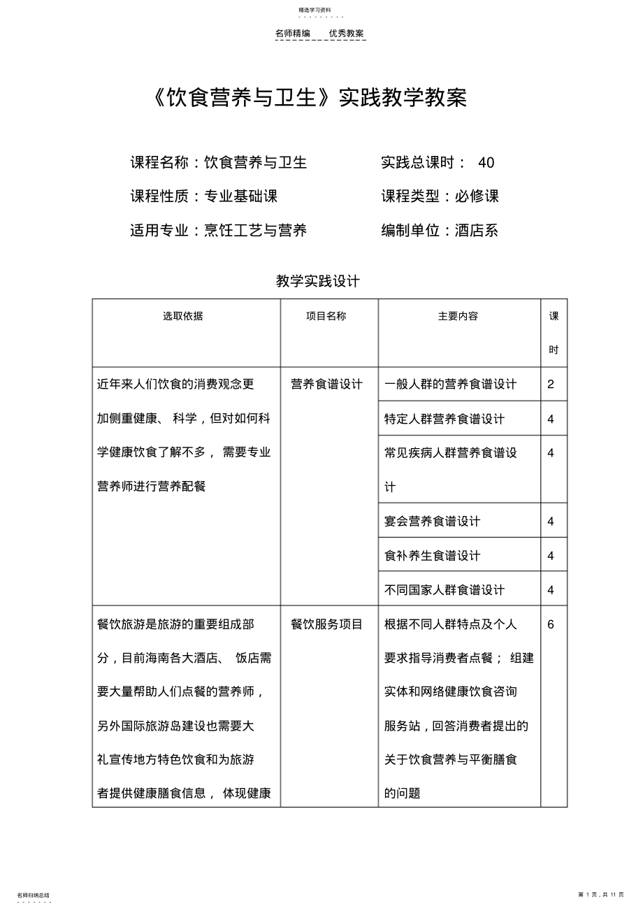 2022年饮食营养与卫生实践教学教案 .pdf_第1页