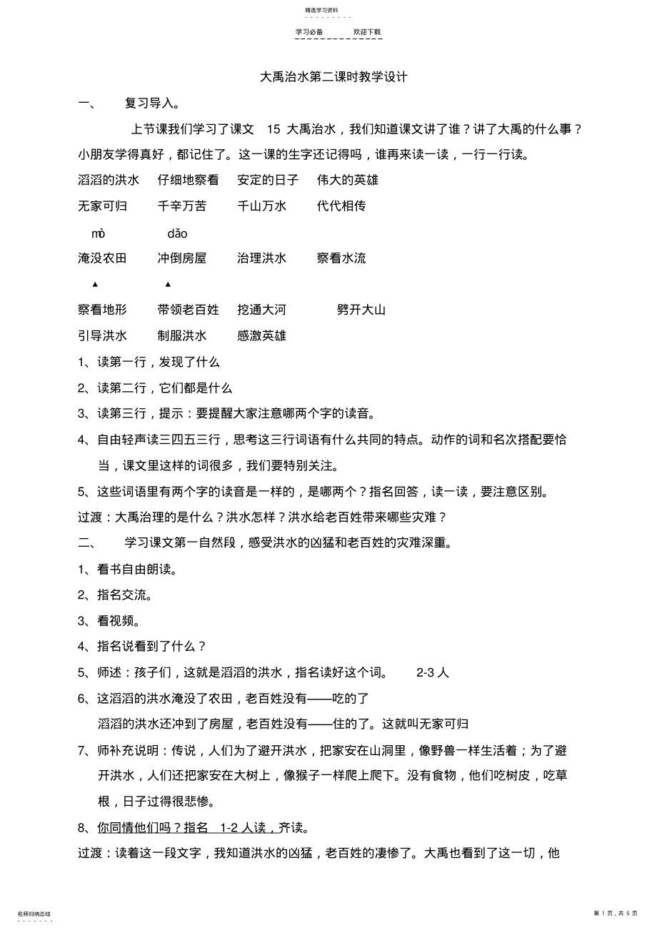 2022年大禹治水第二课时教学设计 .pdf_第1页