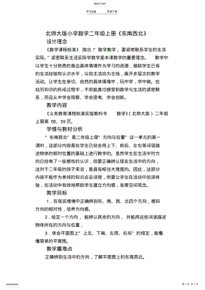 2022年小学数学二年级上册《东南西北》精品教案 .pdf