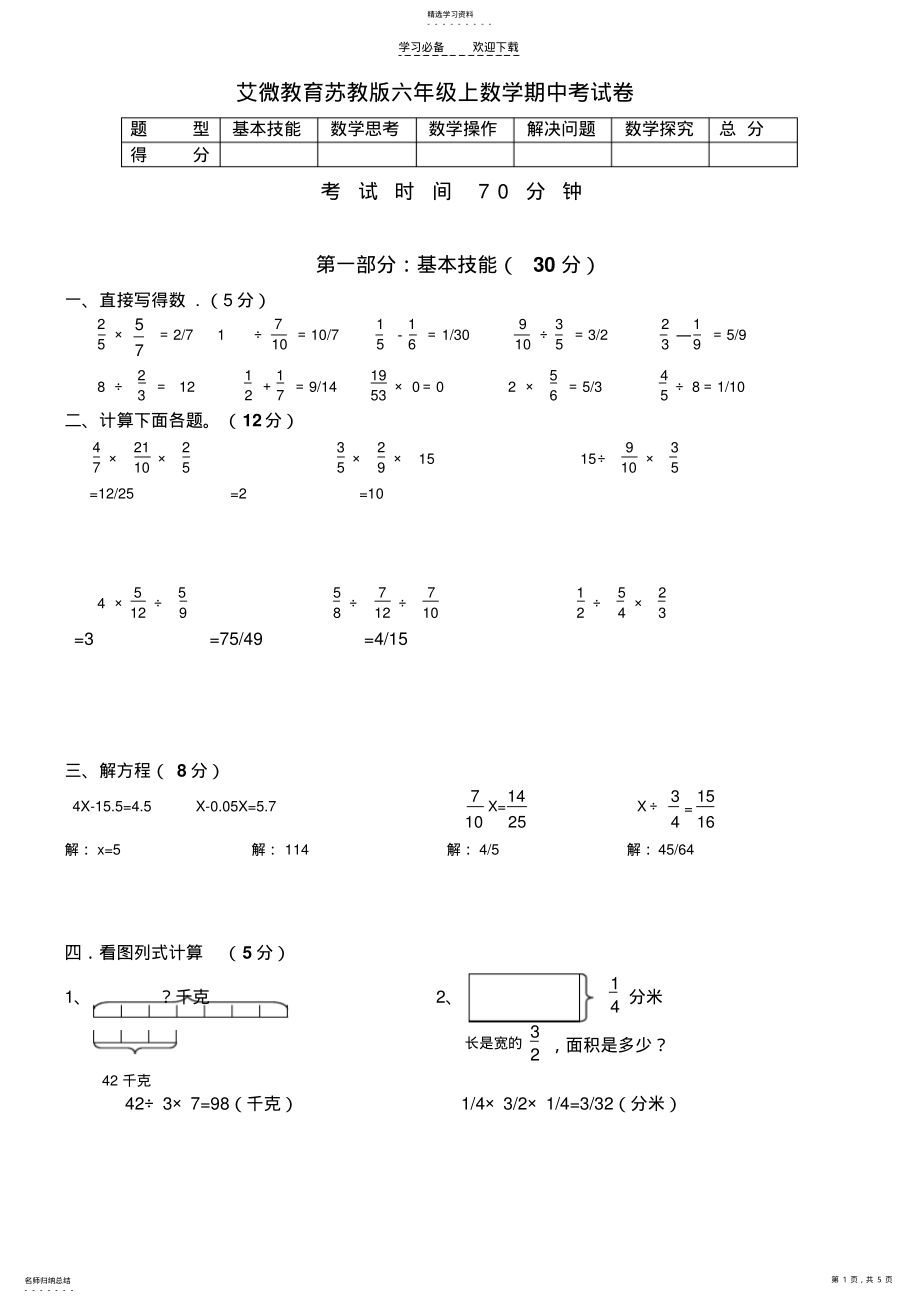 2022年苏教版六年级上册数学期中试卷和答案 .pdf_第1页