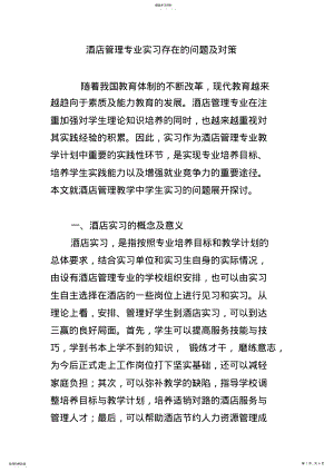 2022年酒店管理专业实习存在的问题及对策 .pdf