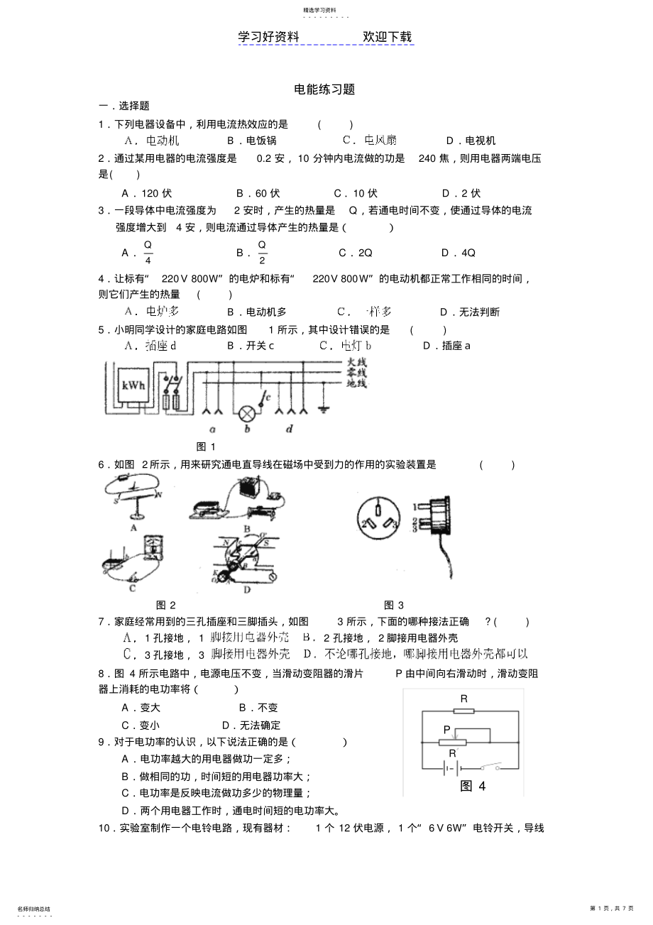 2022年初中物理基础知识点电能练习题 .pdf_第1页