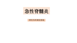 急性脊髓炎-ppt课件.pptx