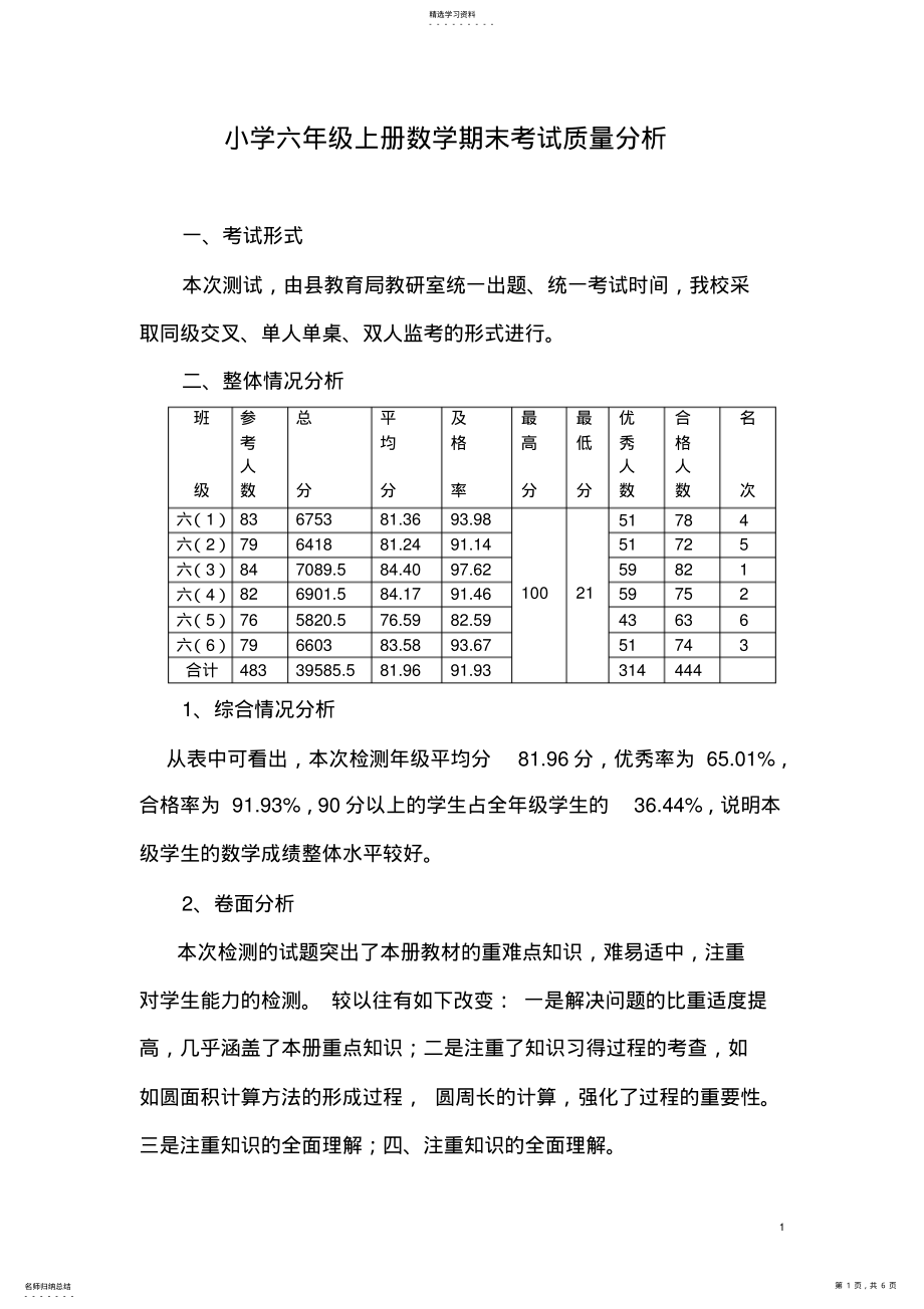 2022年小学六年级上册数学期末考试质量分析 .pdf_第1页