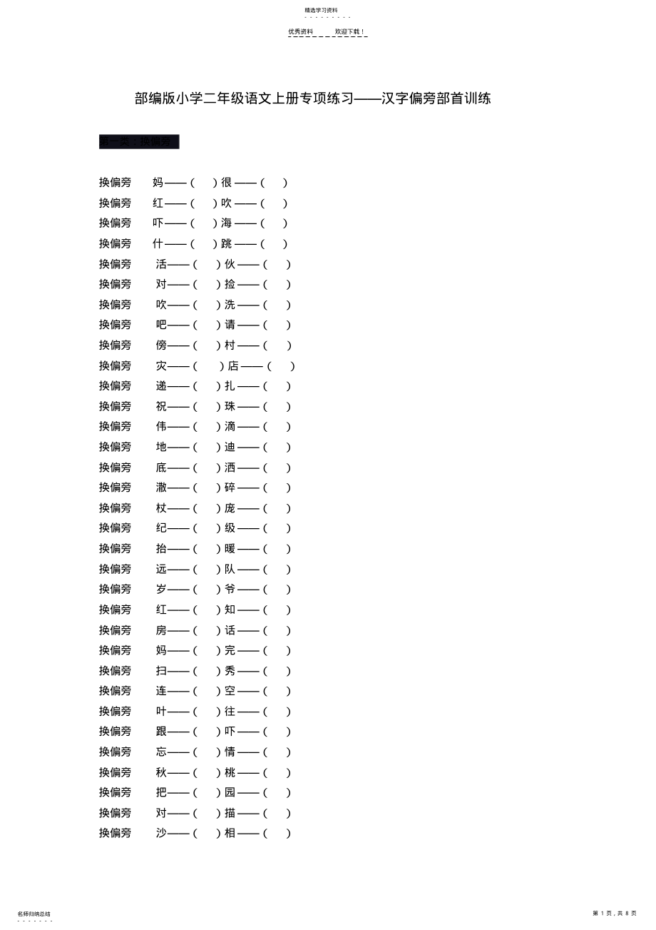 2022年部编版小学二年级语文上册专项练习汉字偏旁部首训练 .pdf_第1页