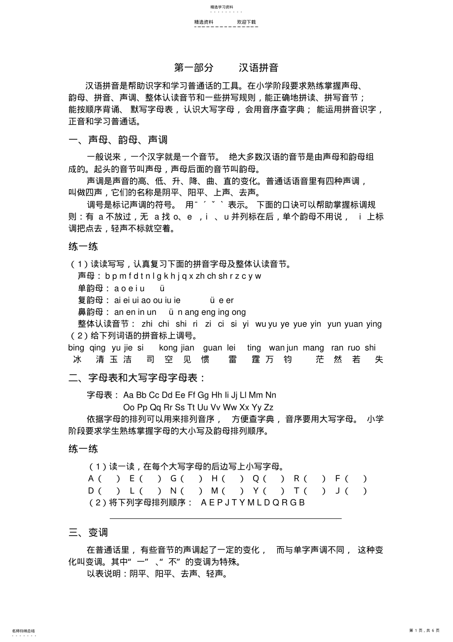 2022年小升初汉语拼音专题 .pdf_第1页