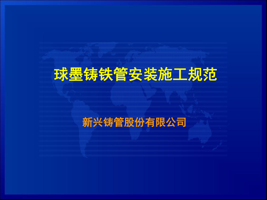 球墨铸铁管安装工艺ppt课件.ppt_第1页