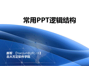 常用ppt课件逻辑结构.pptx