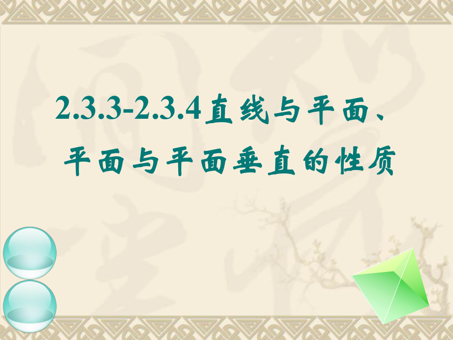 线面垂直、面面垂直的性质定理ppt课件.ppt_第1页