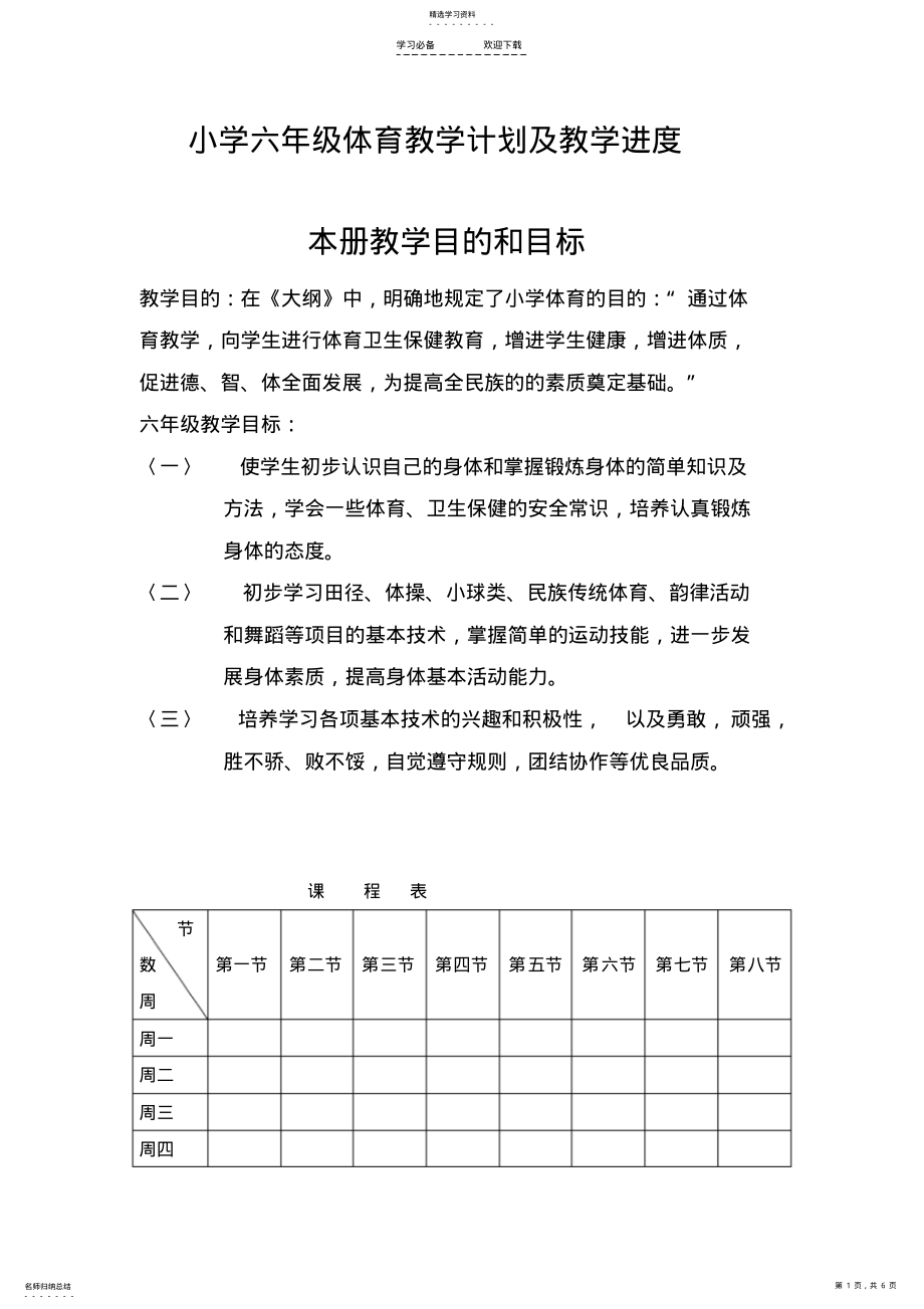 2022年小学六年级体育教学计划及教学进度 .pdf_第1页