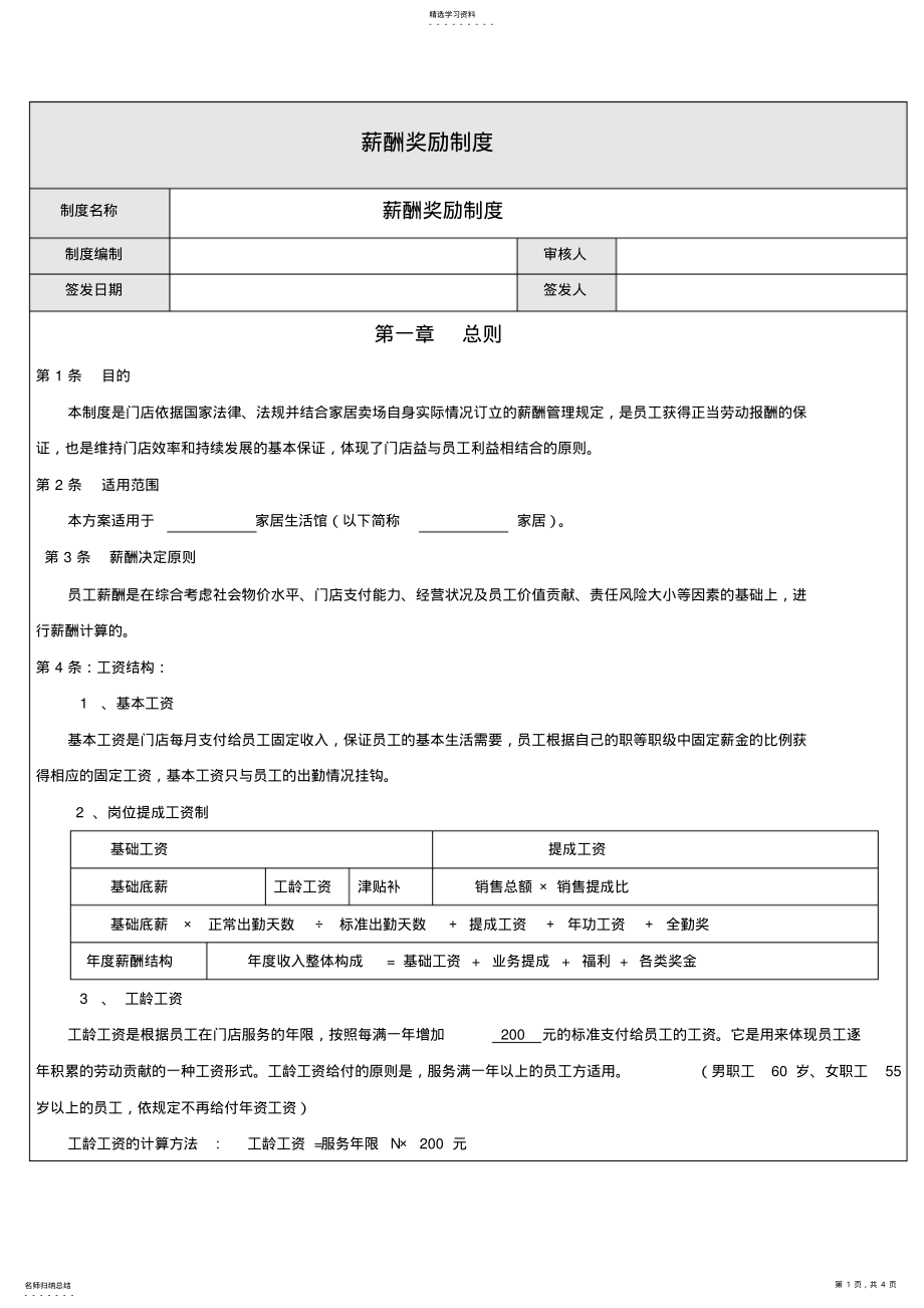 2022年家具门店薪酬奖励制度 .pdf_第1页