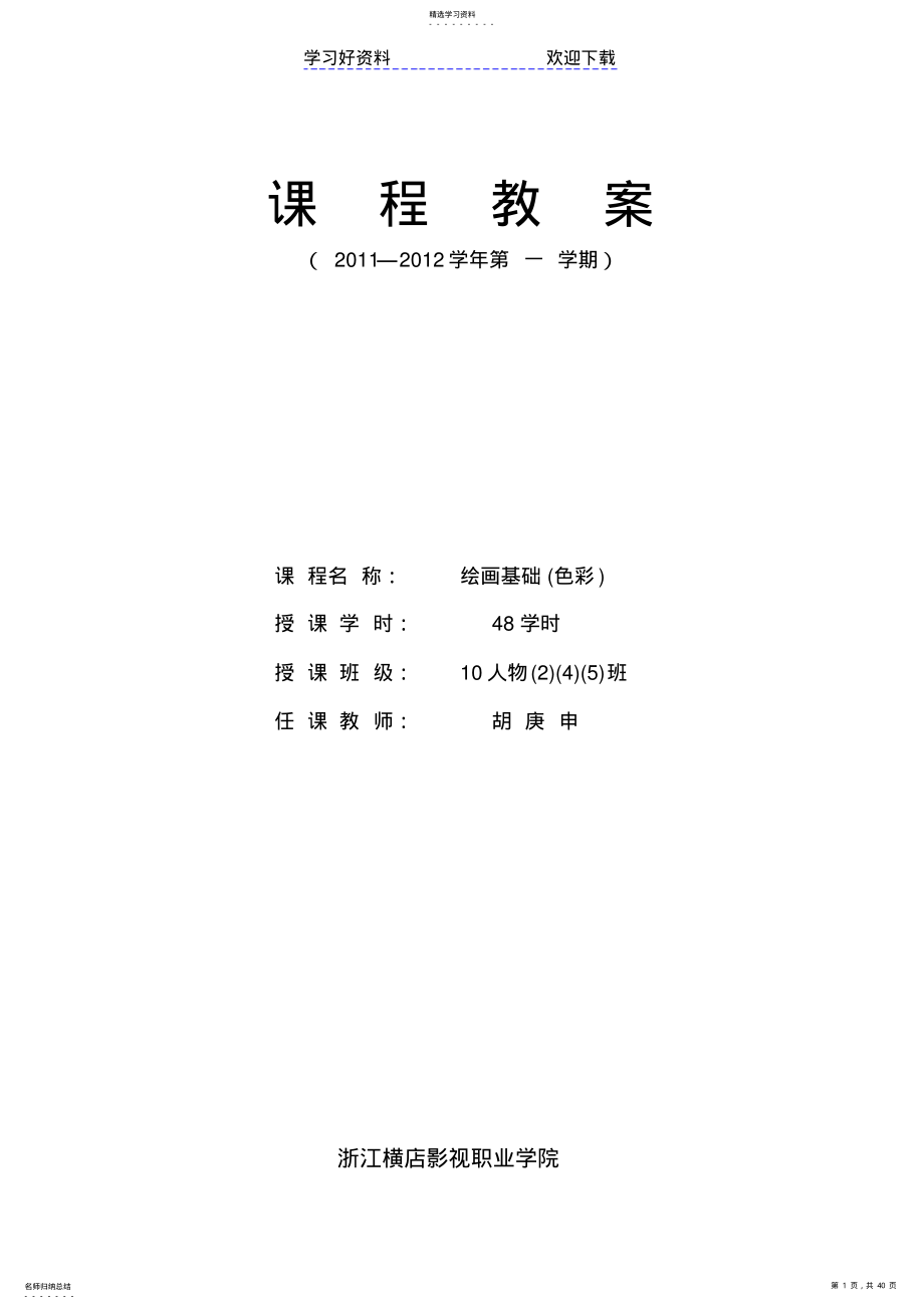 2022年绘画基础课程教案 .pdf_第1页