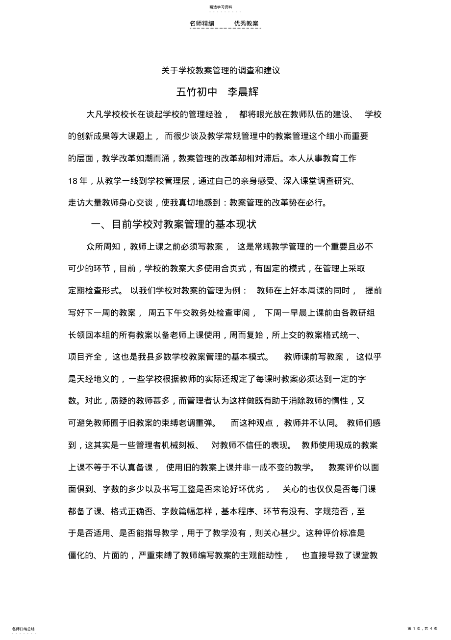 2022年关于学校教案管理的调查和建议 .pdf_第1页