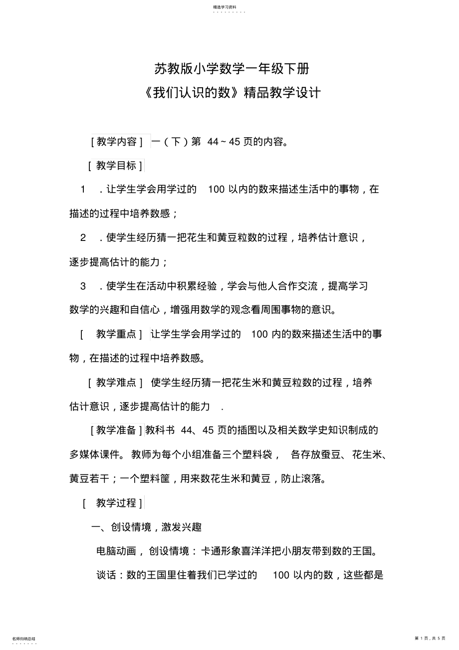 2022年苏教版小学数学一年级下册《我们认识的数》精品教学设计 .pdf_第1页