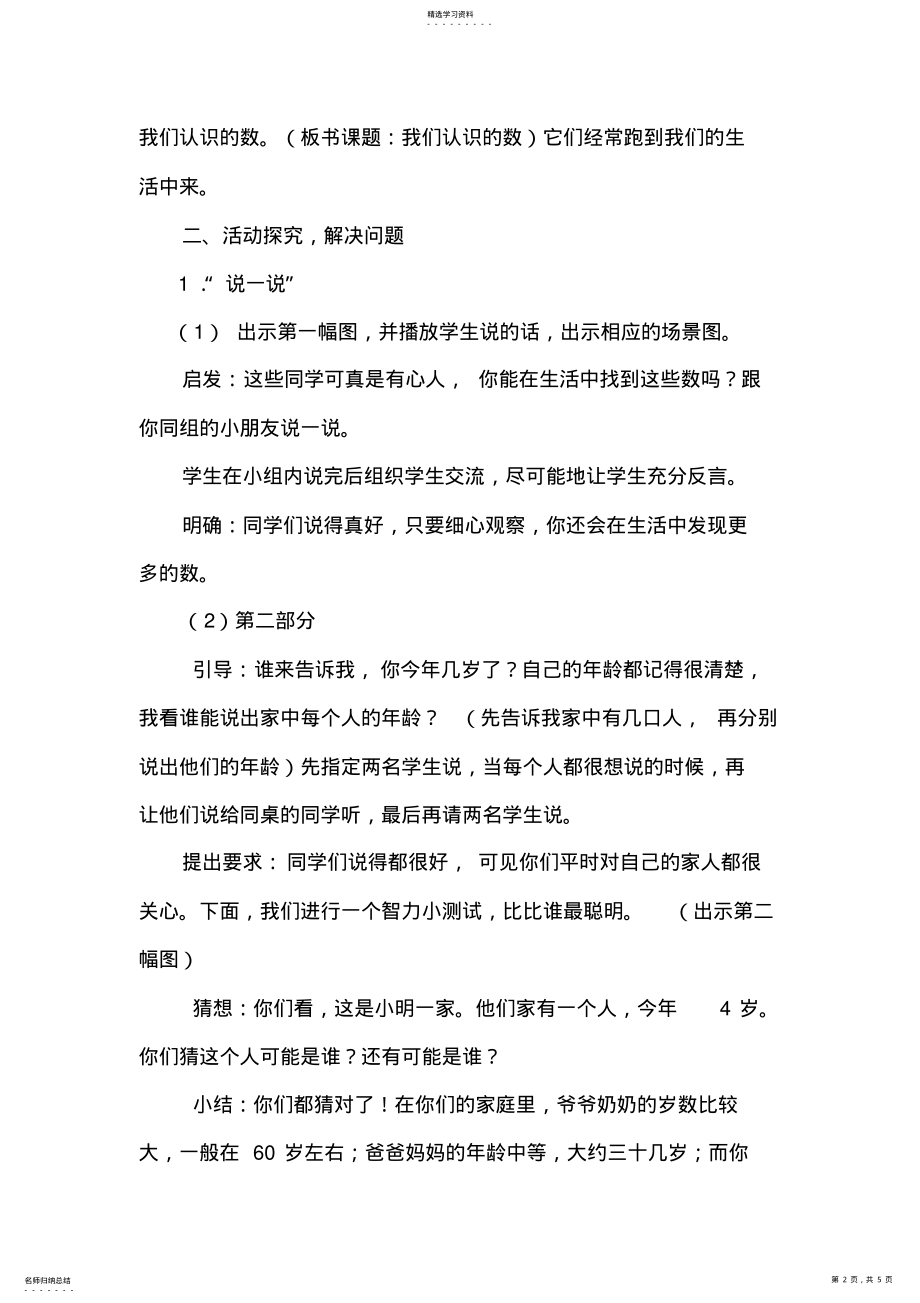 2022年苏教版小学数学一年级下册《我们认识的数》精品教学设计 .pdf_第2页