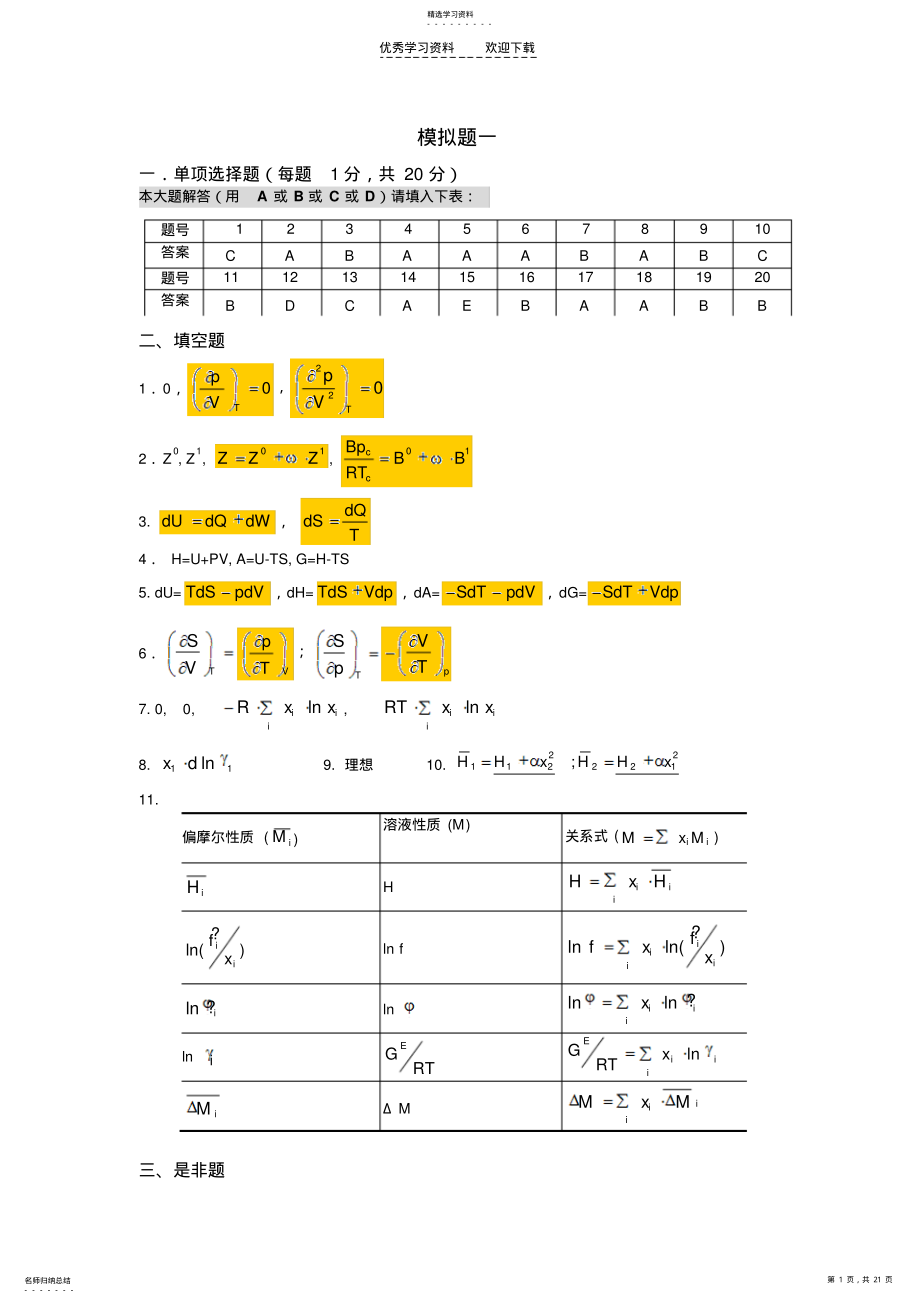 2022年化工热力学模拟题答案 .pdf_第1页