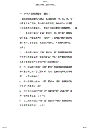 2022年小学英语新课标修订要点 .pdf