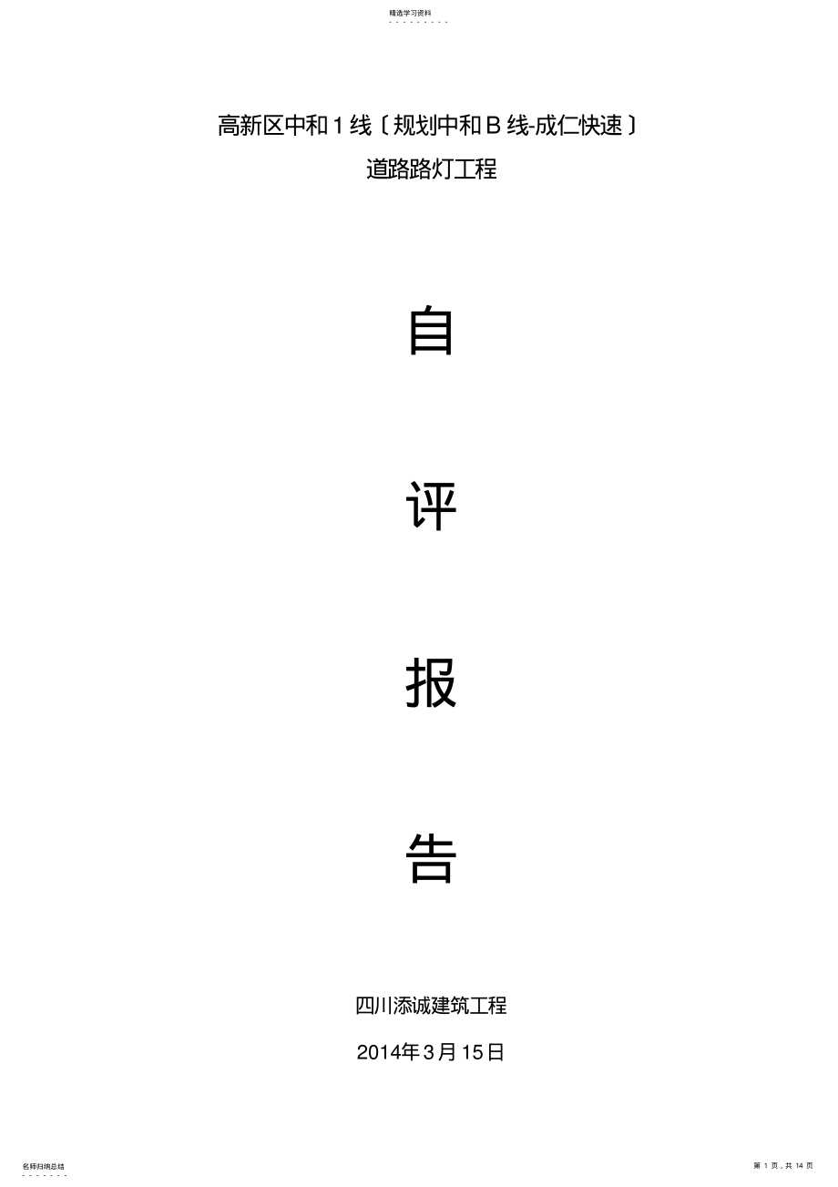 2022年路灯工程自评报告 .pdf_第1页