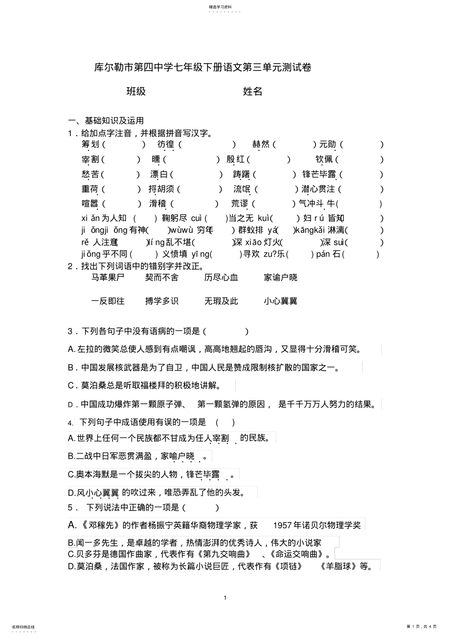 2022年四中七年级语文下册第三单元测试题 .pdf_第1页