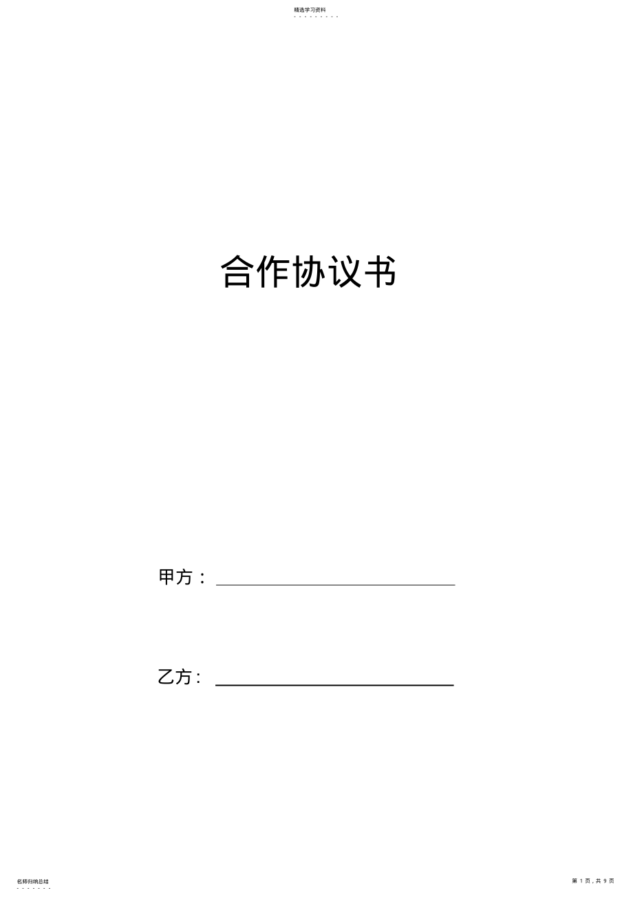 2022年合作协议书范本 .pdf_第1页