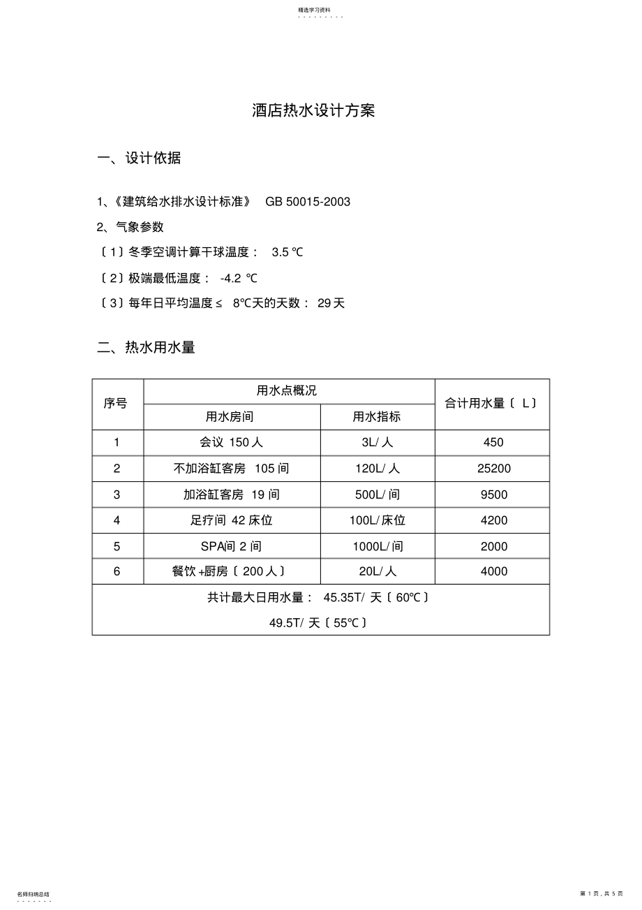 2022年酒店热水设计方案 .pdf_第1页