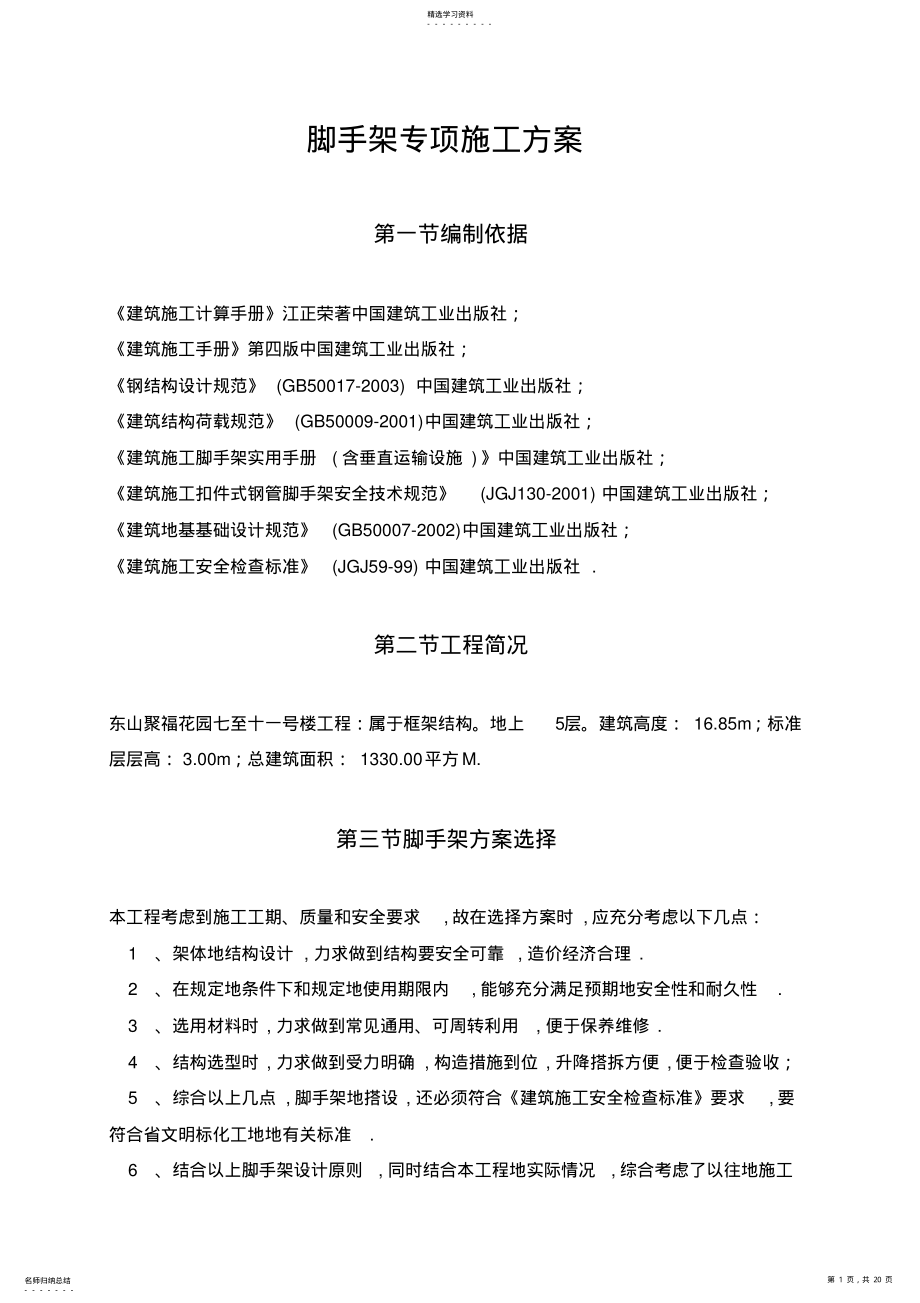 2022年脚手架专项施工技术方案 .pdf_第1页