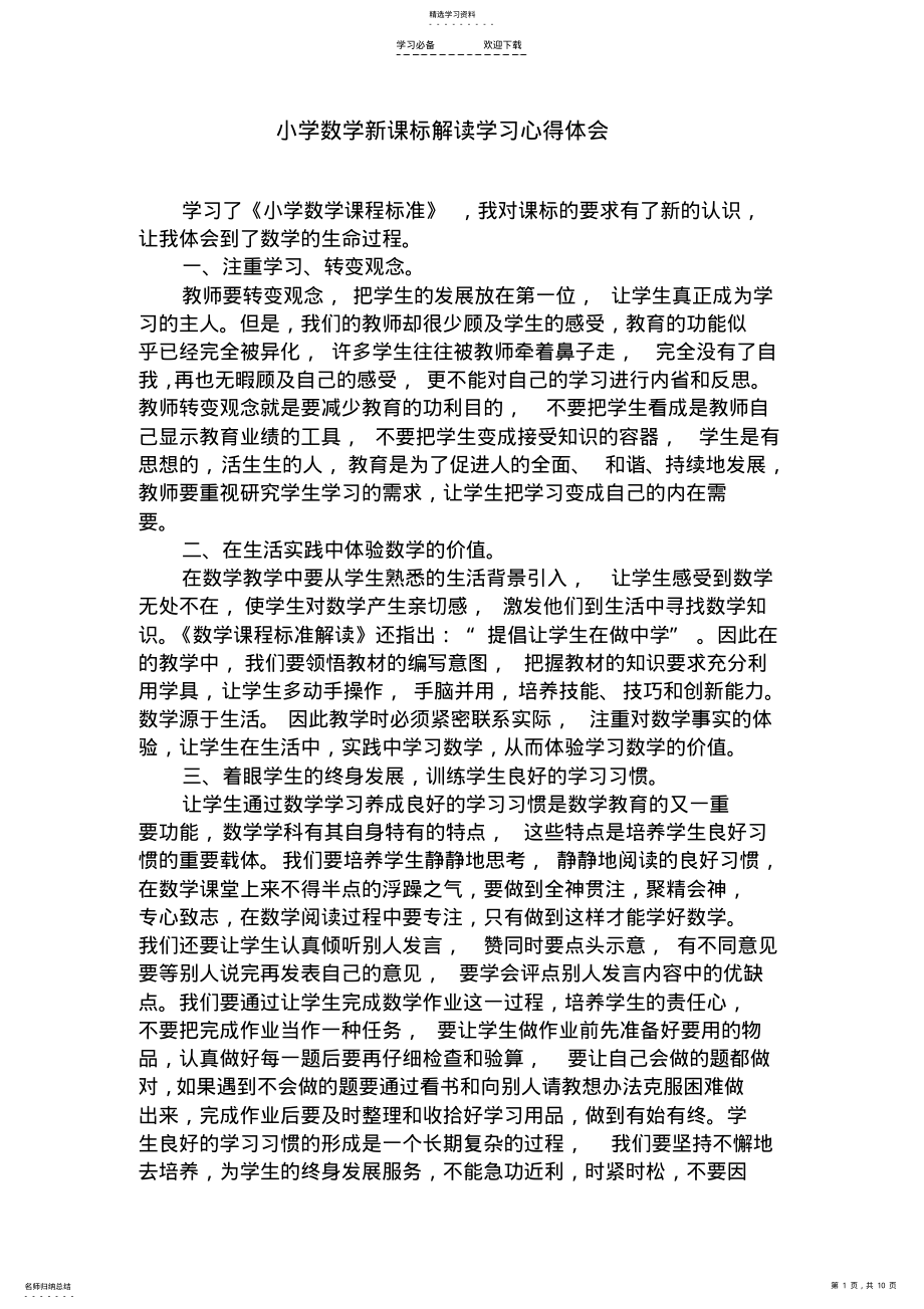 2022年小学数学课标学习心得 .pdf_第1页