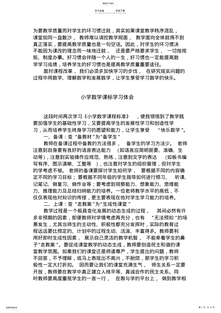 2022年小学数学课标学习心得 .pdf_第2页