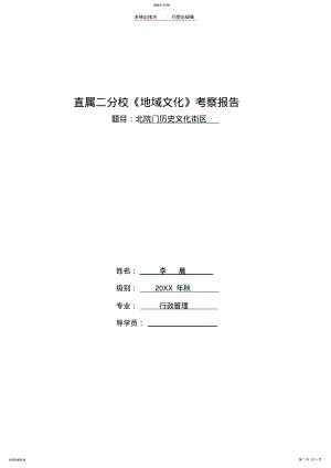 2022年北院门历史文化街区考察报告 .pdf