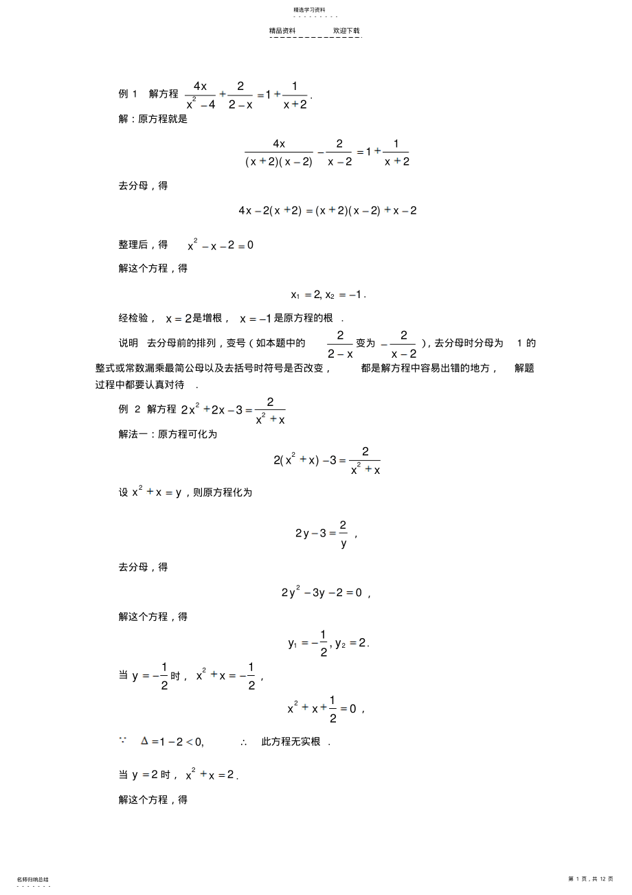 2022年可化为一元二次方程的分式方程 .pdf_第1页