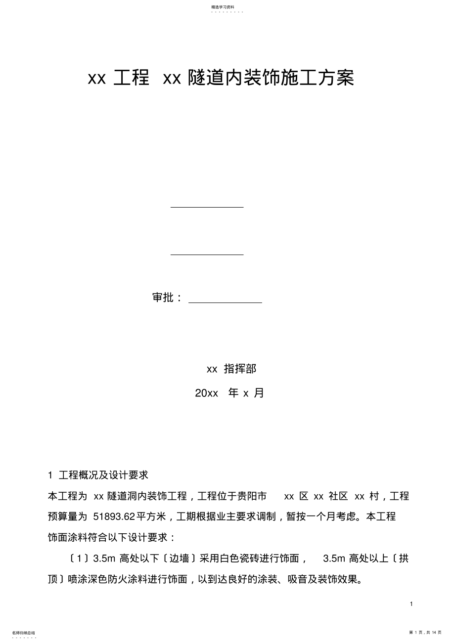 2022年隧道内装饰施工方案 .pdf_第1页