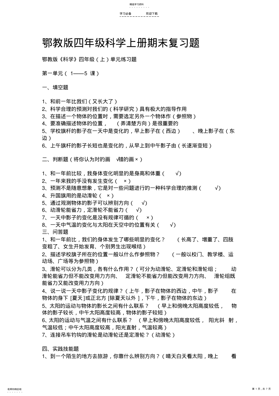 2022年鄂教版四年级科学上册期末复习题 .pdf_第1页