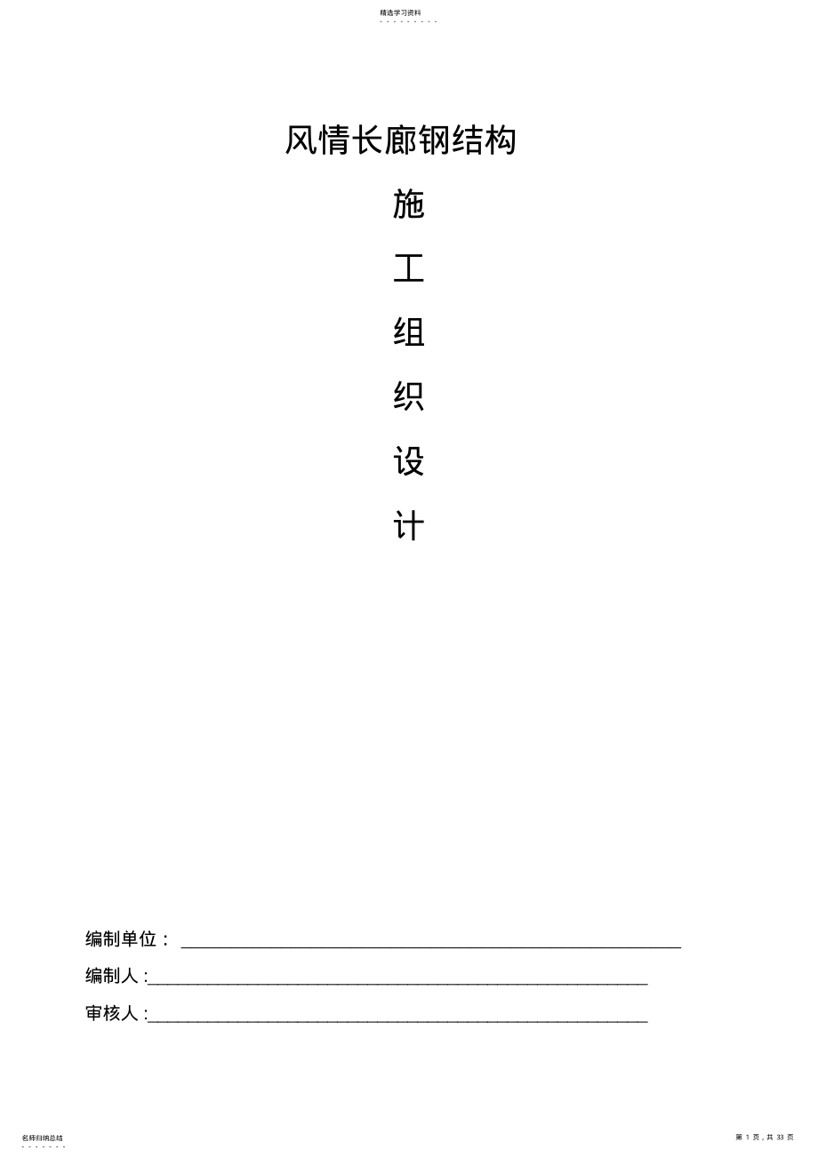 2022年风情长廊钢结构施工组织 .pdf_第1页