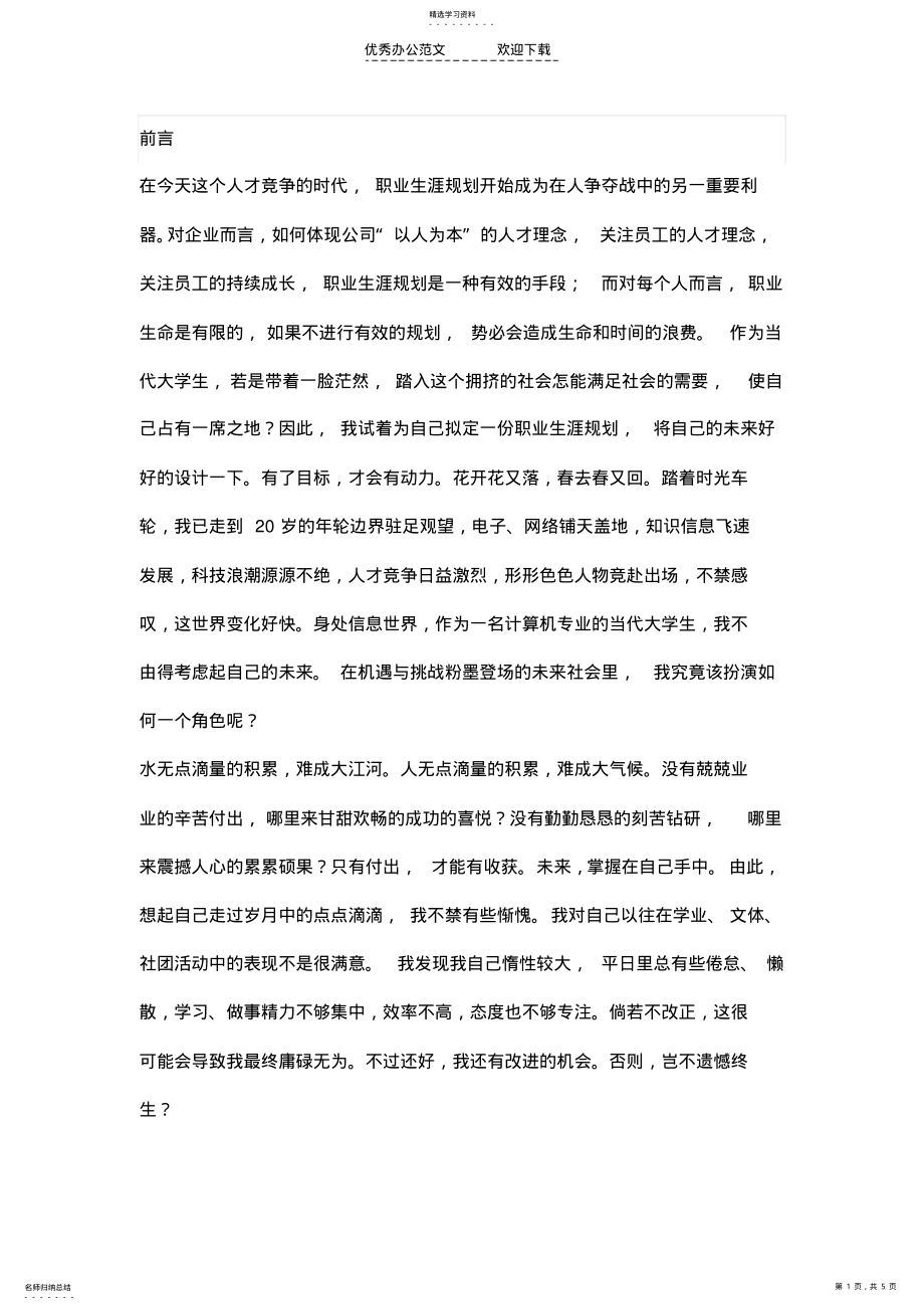 2022年计算机信息管理大学生职业生涯规划书范文 .pdf_第1页